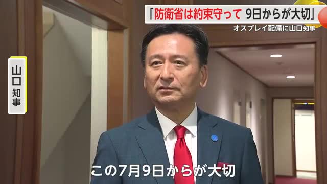 「防衛省は約束守って 9日からが大切」オスプレイ配備に山口知事【佐賀県】