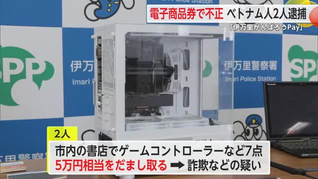 ベトナム人の男2人逮捕 伊万里市の電子商品券を不正利用 指示役逮捕【佐賀県】