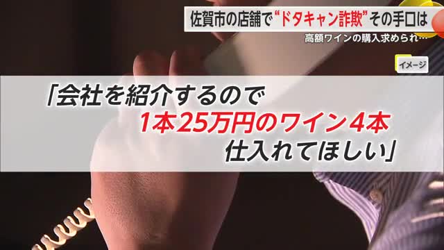 佐賀市の飲食店でも“ドタキャン詐欺” 架空仕入業者などで高額ワイン買わせる【佐賀県】