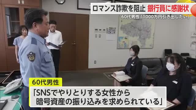 「1000万円を引き出したい」ロマンス詐欺被害未然防止で銀行員に感謝状【佐賀県】
