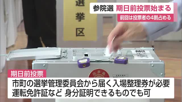 参議院議員選挙の"期日前投票"始まる 市町庁舎や公民館など県内67カ所【佐賀県】
