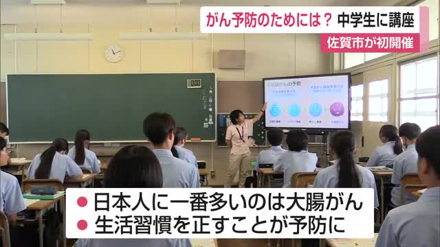 「がんについて理解を」佐賀市が中学校で出前講座初開催 若いうちから予防を心がけて【佐賀県】