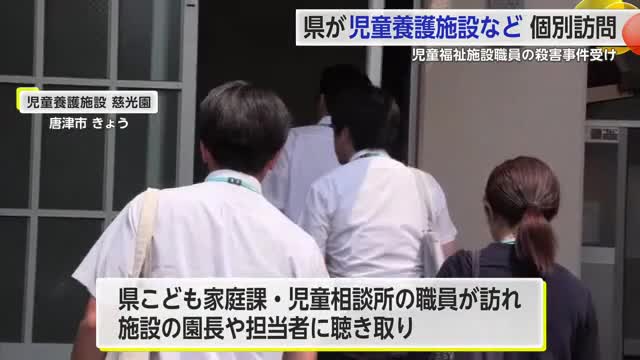 県が児童養護施設など 個別訪問 児童福祉施設職員の殺害事件受け【佐賀県】