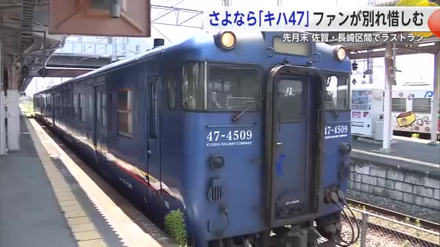 さよなら ディーゼル列車「キハ47」6月末に長崎本線で引退 ファンが別れ惜しむ【佐賀県】