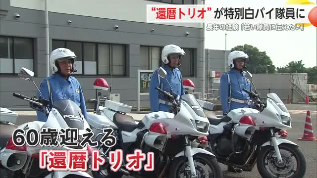 “還暦トリオ”が特別白バイ隊員に 長年の経験「若い隊員に伝えたい」【佐賀県】