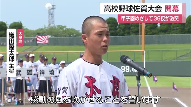 甲子園目指し36校が激突！夏の高校野球佐賀大会開会式【佐賀県】