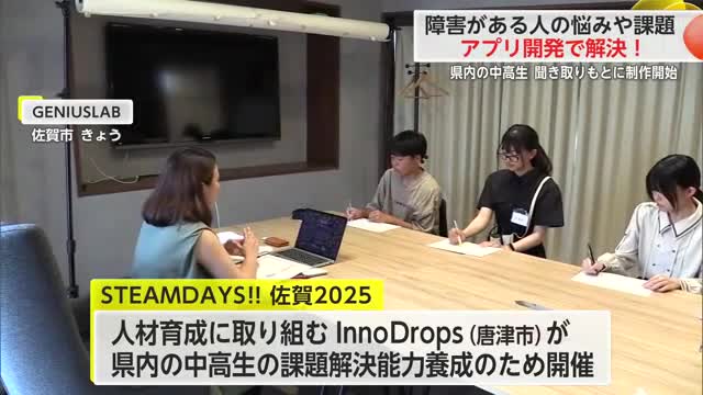 「精神・発達障がいと個性の活かし方」テーマに中高生が悩みや課題解決するアプリ開発目指す　【佐賀県】