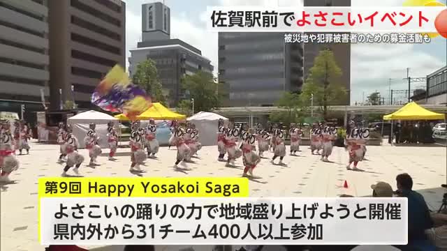 踊りで地域を盛り上げよう 佐賀駅前でよさこいイベント 31 チーム 400人が舞う【佐賀県】