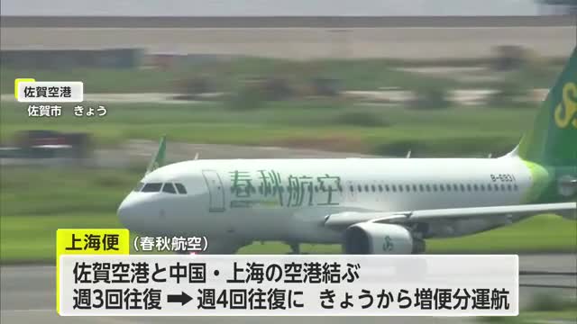 春秋航空 佐賀‐上海便 週４往復への増便で搭乗者に記念品配布【佐賀県】