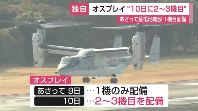 ≪独自≫オスプレイ“10日に2～3機目” 9日の駐屯地開設には1機目配備【佐賀県】