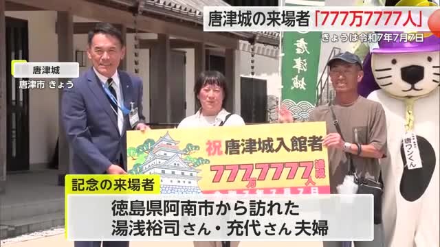 唐津城来場者777万7777人突破！令和7年7月7日に“7”が10個並ぶラッキーな日【佐賀県】