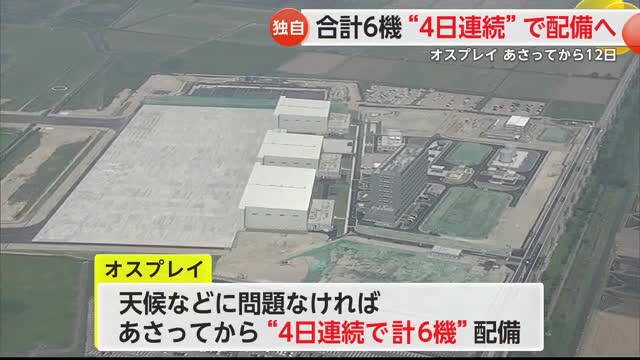 ≪独自≫オスプレイ“4日連続”で飛来へ 9日開設・佐賀駐屯地【佐賀県】