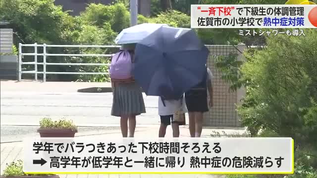 佐賀市の小学校熱中症対策で一斉下校＆ミストシャワーも導入【佐賀県】