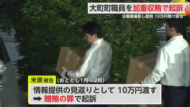 大町町贈収賄 職員と会社役員の男を加重収賄と贈賄の罪で起訴【佐賀県】