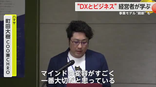 “DXとビジネス”経営者が学ぶ 事業モデル“刷新”も【佐賀県】