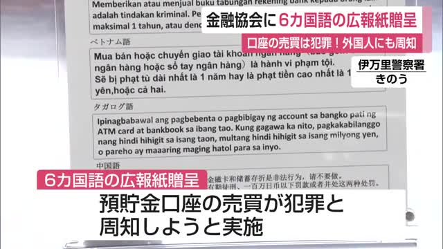 「口座の売買は違法」詐欺防ごうと6カ国語の広報紙を金融協会に贈呈【佐賀県】