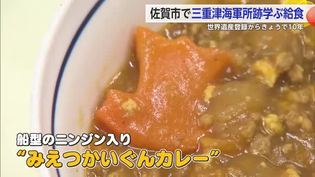 佐賀市で「三重津海軍所跡」学ぶ給食 世界遺産登録からきょうで10年【佐賀県】