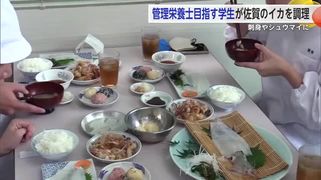 管理栄養士目指す学生が佐賀のイカを調理 刺身やしゅうまいに【佐賀県神埼市】