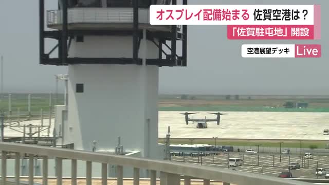 ≪中継≫オスプレイ配備始まる 佐賀空港は？佐賀空港展望デッキから中継【佐賀県】
