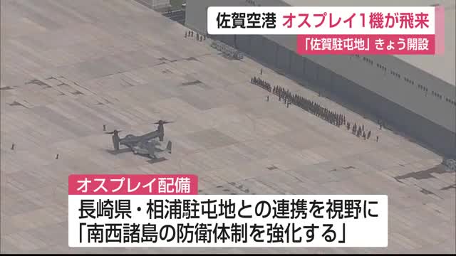 佐賀空港 オスプレイ1機飛来 「佐賀駐屯地」きょう開設【佐賀県】