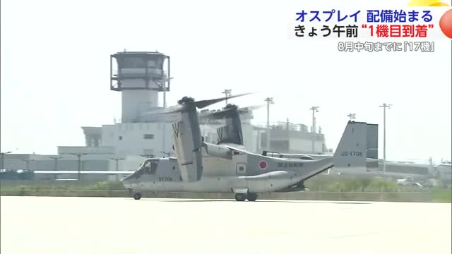 オスプレイ配備始まる きょう午前“1機目到着” 8月中旬までに「17機」【佐賀県】
