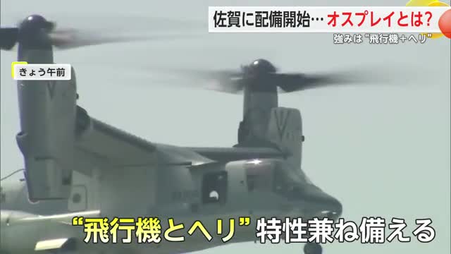 そもそもオスプレイとは？強みは“飛行機＋ヘリ” 佐賀に配備開始【佐賀県】