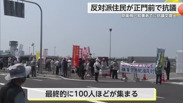 反対派住民が正門前で抗議 防衛大臣・知事あてに抗議文提出【佐賀県】