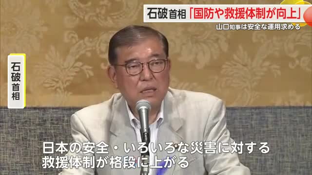 石破首相「国防や救援体制が向上」山口知事は安全な運用求める【佐賀県】