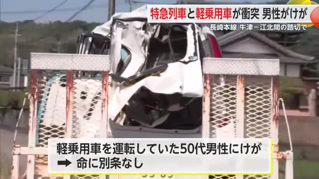 特急列車と軽自動車が衝突事故 長崎本線の牛津ー江北間の踏切内 軽自動車の運転手がけが【佐賀県】