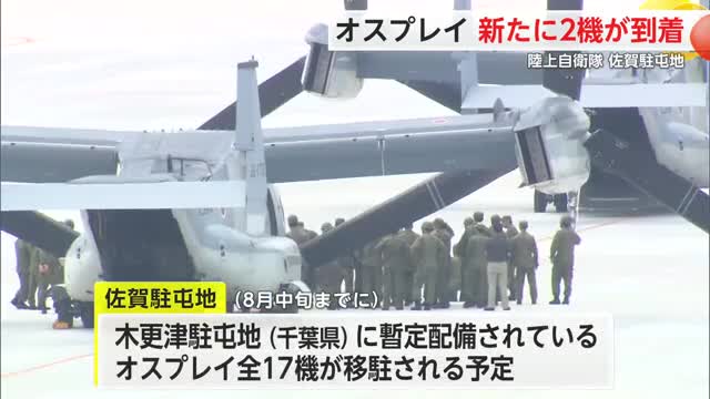オスプレイ新たに2機が到着 陸上自衛隊 佐賀駐屯地【佐賀県】