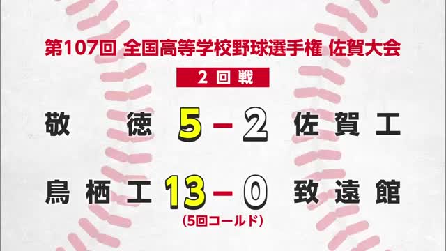 夏の高校野球佐賀大会 継続試合となった鳥栖対佐賀西の試合結果など【佐賀県】