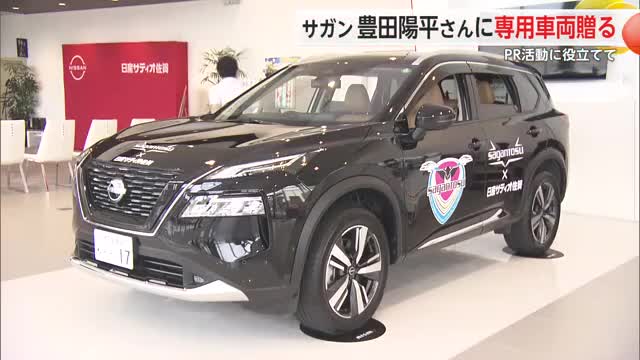 サガン鳥栖の豊田陽平さんに専用車両贈呈 PR活動に役立てて【佐賀県】
