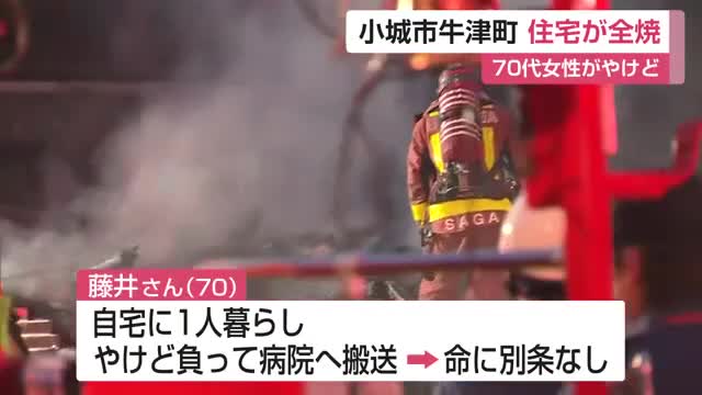 小城市牛津町 住宅など全焼する火事 70代女性がやけど【佐賀県】