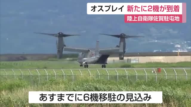 陸上自衛隊佐賀駐屯地 オスプレイ 新たに2機が到着【佐賀県】