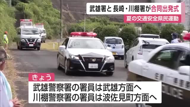 夏の交通安全県民運動 県境で隣接する武雄署と長崎・川棚署が合同出発式【佐賀県】