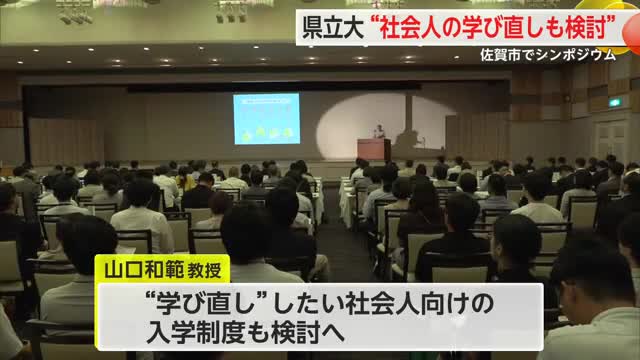 県立大“社会人の学び直しも検討” 佐賀市でシンポジウム 【佐賀県】