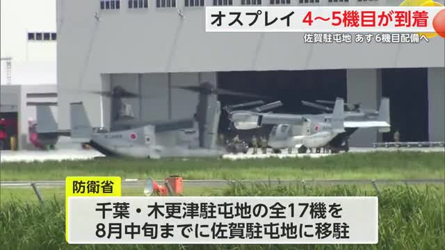 オスプレイ4～5機目が到着 佐賀駐屯地 あすも6機目配備へ【佐賀県】