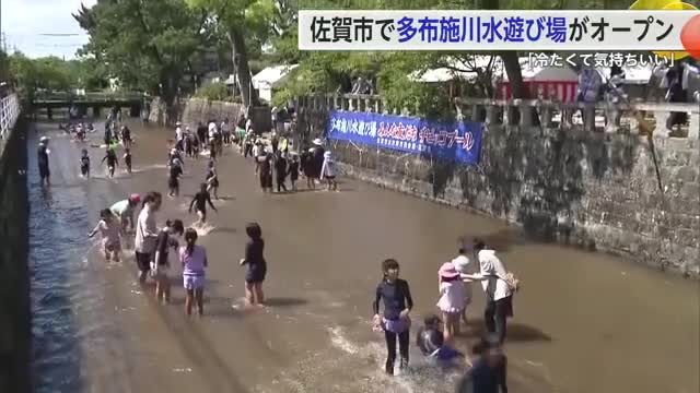 「ちゅめたかった」毎年恒例多布施川の水遊び場　今年もオープン【佐賀県】