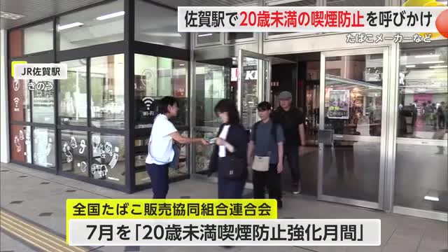 7月は「20歳未満喫煙防止強化月間」たばこメーカーなどが啓発活動【佐賀県】