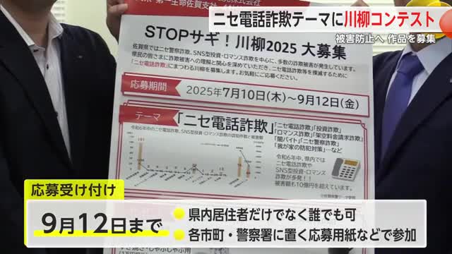 STOPサギ！川柳コンテスト ニセ電話詐欺防止につなげようと作品募集【佐賀県】