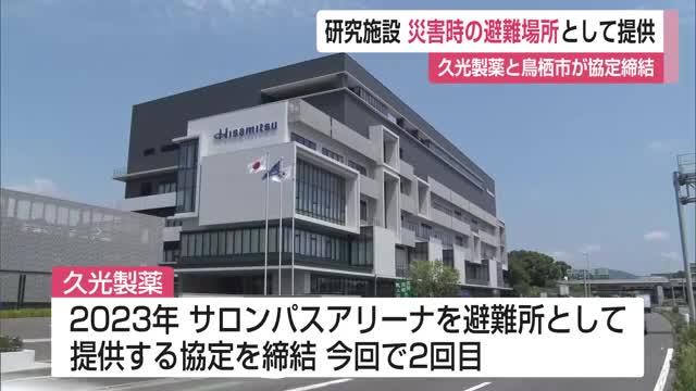 久光製薬 所有する研究施設など 避難場所として鳥栖市に提供する協定【佐賀県】