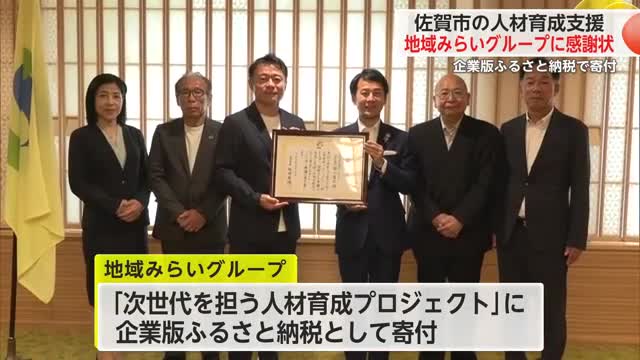 佐賀市の人材育成支援 総合建設会社に佐賀市から感謝状 企業版ふるさと納税で寄付【佐賀県】