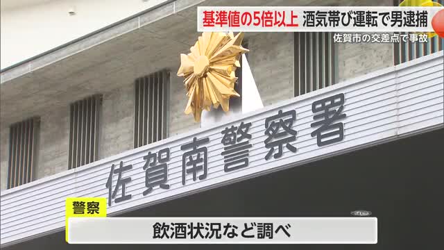 酒気帯び運転で60代の男を逮捕 基準値の5倍以上のアルコールを検出【佐賀県】