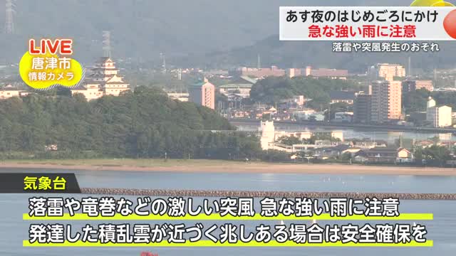 15日夜にかけ 落雷や竜巻などの激しい突風、急な強い雨に注意を【佐賀県】