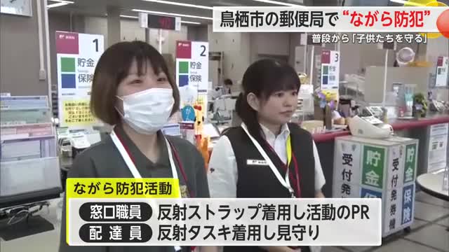 「地域の力で犯罪防ごう」鳥栖市内の7つの郵便局で「ながら防犯活動」スタート【佐賀県】