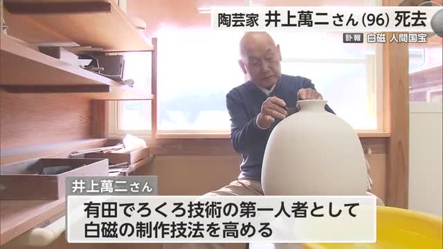 白磁の人間国宝・井上萬二さん逝去 有田でろくろ技術の第一人者【佐賀県】