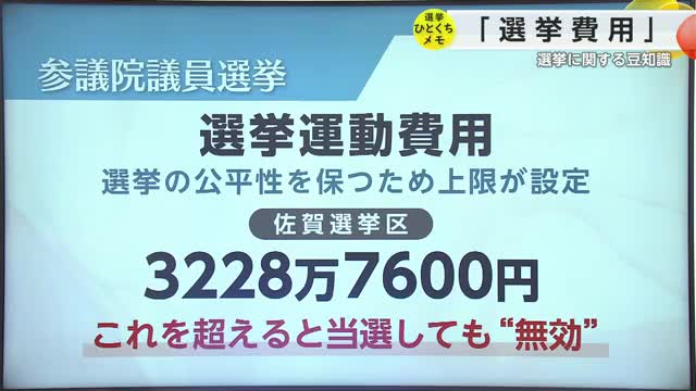 「参議院選挙の費用」とは？上限額を超えると当選無効に　選挙ひとくちメモ【佐賀県】