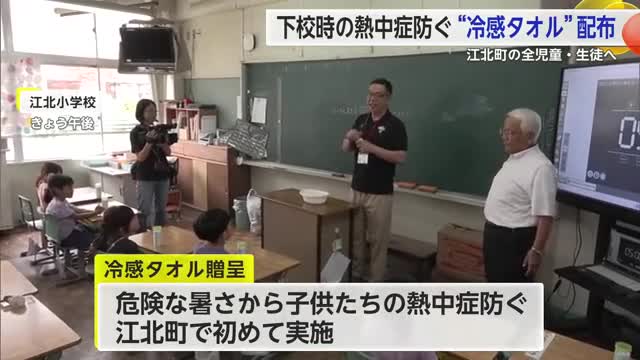 「冷たくてすずしい」熱中症防げ 江北町の小中学生に“冷感タオル”配布【佐賀県】
