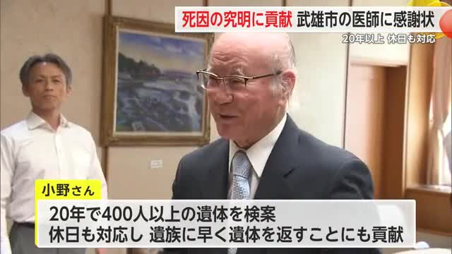 20年以上にわたり400人以上の遺体検視 医師に九州管区警察局長感謝状【佐賀県】