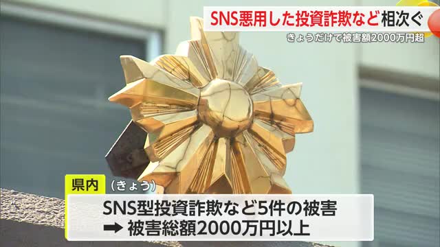 被害額2000万円超 SNS悪用した投資詐欺など相次ぐ【佐賀県】